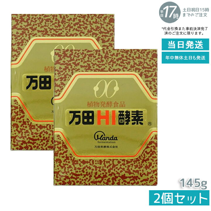 楽天市場】【2個セット】万田HI酵素 瓶タイプ 145g 植物発酵エキス 