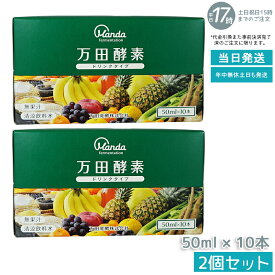 【2個セット】万田酵素 ドリンクタイプ 50ml × 10本 万田 酵素ドリンク 飲みやすい 健康ドリンク 野菜不足