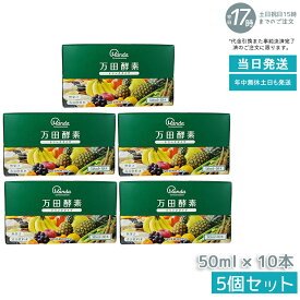 【5個セット】万田酵素 ドリンクタイプ 50ml × 10本 万田 酵素ドリンク 飲みやすい 健康ドリンク 野菜不足
