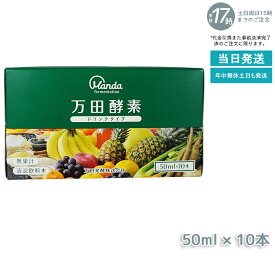 万田酵素 ドリンクタイプ 50ml × 10本 万田 酵素ドリンク 飲みやすい 健康ドリンク 野菜不足