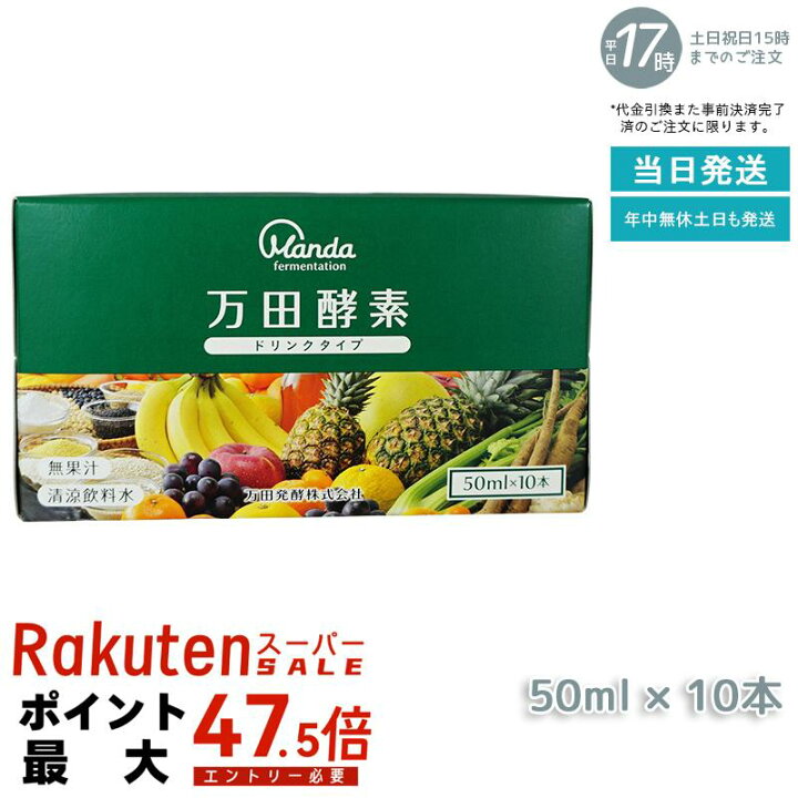 楽天市場】万田酵素 ドリンクタイプ 50ml × 10本 万田 酵素ドリンク 