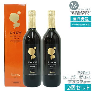 �y2�{�Z�b�g�z�}�b�R�C �G�j���[ �X�[�p�[�U�C�� �v���X�t�H�[ 720ml �y���j���[�A���Łz(McCoy ENEW SUPERZYME PLUS 4) �}�b�R�C �G�j���[ �X�[�p�[�U�C�� �y�f�h�����N ���N�K�����T�|�[�g ���N ��