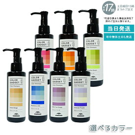 【7色選べる】 カラーガジェット カラーシャンプー 150ml ミルボン milbon 保湿 補修 ラベンダーパープル ミルクティーグレージュ キャメルベージュ ブルーベリーアッシュ ピスタチオグリーン ストロベリーピンク バレンシアオレンジ