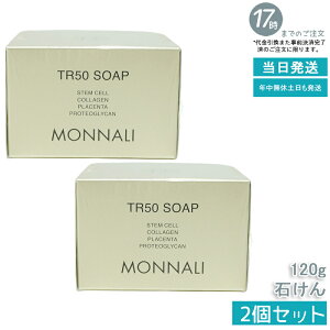 【2個セット】モナリ ゴールドシリーズ TR50 ソープ 120g サロン品質の石鹸洗顔 MONNALI モナリ、MONNALI、TR50、ゴールドシリーズ、石鹸洗顔、サロン品質、泡立ち、敏感肌対応