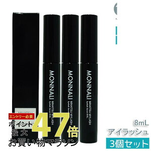 【3本セット】モナリ アイラッシュ エッセンス 8ml ミハツ マイラッシュ ブラックシリーズ MONNALI サロン専用まつ毛美容液 モナリ MONNALI アイラッシュエッセンス まつ毛美容液 ブラックシリー