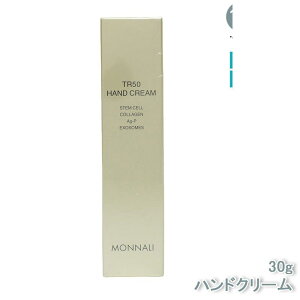 モナリ ゴールドシリーズ TR50 ハンドクリーム 30g MONNALI 高保湿 乾燥対策 手肌ケア スキンケア 手荒れ予防 肌の保護 サロン専売品 国内正規品 手指ケア
