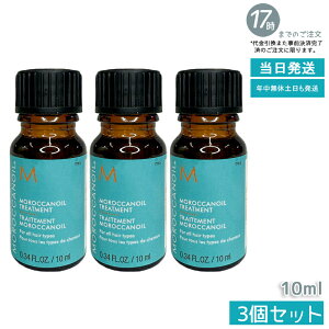�y3�Z�b�g�z�����b�J���I�C�� �g���[�g�����g 10ml �w�A�I�C�� �􂢗����Ȃ��g���[�g�����g �A�E�g�o�X�g���[�g�����g �~�j�{�g�� MOROCCANOIL �A���K���I�C�� �������K�i �������� �|�C���gU
