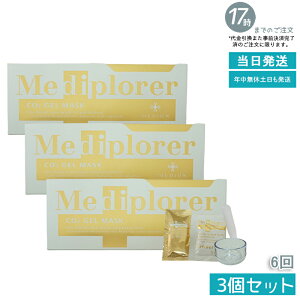 3箱セット NEW メディプローラー CO2ジェルマスク フェイスパック(塗布タイプ)6回分(6パック入)【Mediplorer 炭酸パック マスク エステ CO2パック 酵素パックメディプローラー CO2ジェルマス