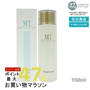 MTメタトロン ブライトアップローション 医薬部外品 150mLmetatron トラネキサム酸 大人肌 ブライトアップ ローション