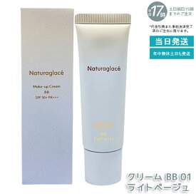 naturaglace メイクアップクリーム BB 01 ライトベージュ 27g BBクリーム 化粧下地 SPF50+ PA+++ 日焼け止め UVカット ブルーライトカット 石けん落ち クレンジング不要 保湿 ナチュラル 肌に優しい 送料無料