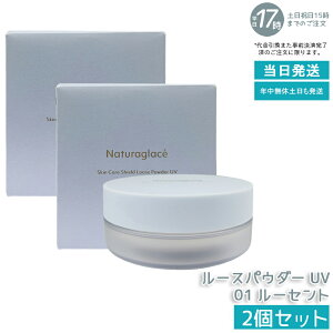 �y2�Z�b�g�znaturaglace �X�L���P�A�V�[���h ���[�X�p�E�_�[UV 01 ���[�Z���g 7g �t�F�C�X�p�E�_�[ �p�t�t�� SPF50+ PA+++ ���O���J�b�g �u���[���C�g�J�b�g ������ �c���� �I�[�K�j�b�N �V�R�R�� 