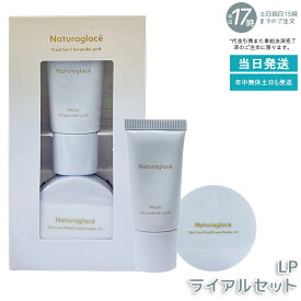 naturaglace トライアルセット LP ラベンダーピンク メイクアップクリームモイスト 10g ルースパウダー 3.5g お試し ミニサイズ 化粧下地 UVカット ブルーライトカット トーンアップ 血色感 オーガニック 天然由来 肌に優しい 送料無料