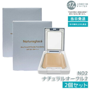 �y2�Z�b�g�znaturaglace �G�A���[�X���[�X �p�E�_�[�t�@���f�[�V���� NO2 �i�`�������I�[�N��2 9.5g �p�t�t�� SPF50+ PA++++ ���O���J�b�g �u���[���C�g�J�b�g �e�J���h�~ ����ɂ��� �y�����S�n 