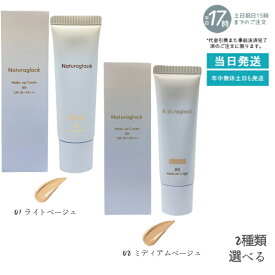【2色選べる】naturaglace メイクアップクリームBB 01ライトベージュ 02ミディアムベージュ 27g SPF50+ PA+++ BBクリーム 化粧下地 ファンデーション 日焼け止め UVカット ブルーライトカット 石けん落ち クレンジング不要 保湿 肌に優しい 送料無料