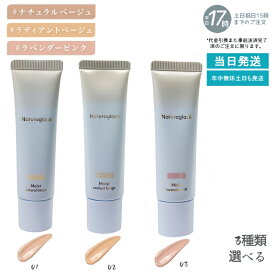 naturaglace メイクアップクリームモイスト 3色選べるセット 01 ナチュラルベージュ 02 ラディアントベージュ 03 ラベンダーピンク 30g SPF50+ PA+++ CCクリーム 化粧下地 日焼け止め ブルーライトカット 保湿 天然由来 石けん落ち 送料無料
