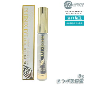 フェニックスアイ カールアップ コーティング 8g まつげ美容液 水溶性マスカラタイプ カールキープ 上向きまつげ マスカラ下地 透明コーティング剤 まつげ補修 サロン専売品 クリスマスギフト 国内正規品 あす楽 送料無料