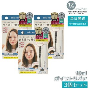 【3個セット】プリュスオー ポイントリペアブラシ 10ml | アホ毛・まとめ髪用スタイリングブラシ | マスカラタイプで部分補修 | 皮脂テカりも抑えてすっきりキープ 国内正規品