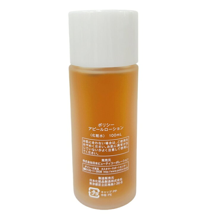 楽天市場】【2個セット】ポリシー化粧品 アピールローション100ml 