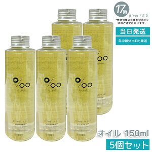 �y5�Z�b�g�zPromille oil �v���~���I�C�� 150ml MUCOTA ���R�^ �w�A�I�C�� �􂢗����Ȃ��g���[�g�����g �X�^�C�����O �A�E�g�o�X�P�A �G�ꔯ�p �I�[���C������ �y�����S�n �c���� �܂Ƃ܂� ��