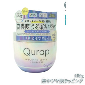 Qurap キュラップ ラッピングセラム ヘアマスク 180g ダメージ補修 高保湿 ツヤ髪 母の日ギフト 送料無料