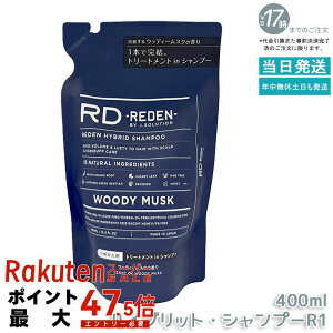 ���f�� �n�C�u���b�g�E�V�����v�[ R1 �E�b�f�B�[���X�N �l�ߑւ� ���t�B�� 400ml REDEN �j���p �I�[���C�������V�����v�[ �X�J���v�P�A ����L�P�A �����X�C���V�����v�[ �������� ���������