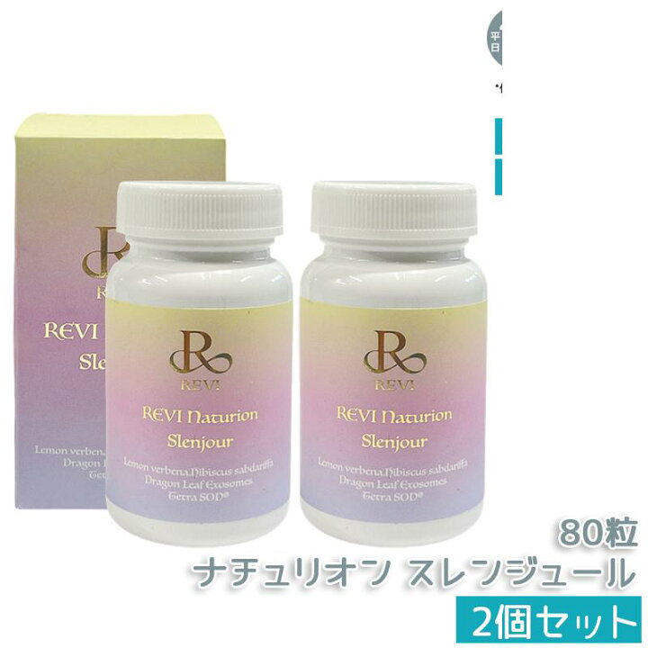 楽天市場】REVI ルヴィ ナチュリオン スレンジュール 80粒 40日分 健康 