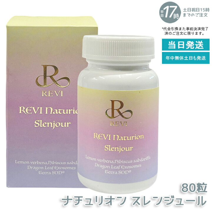 楽天市場】REVI ルヴィ ナチュリオン スレンジュール 80粒 40日分 健康 
