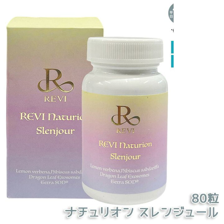 楽天市場】REVI ルヴィ ナチュリオン スレンジュール 80粒 40日分 健康 