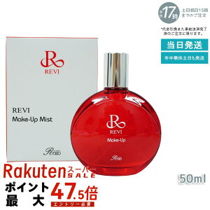 �����B ���C�N�A�b�v�~�X�g 50ml REVI Make Up Mist �}�C�N���~�X�g ���C�N�蒅 �d�オ�� ���C�N����h�~ ������ �ێ� �A�����זE �A���G�L�X ������b�\