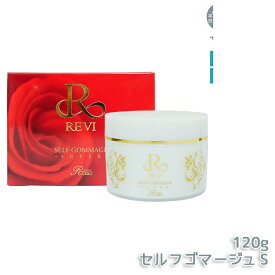 REVI ルヴィ セルフゴマージュ 120g super 基礎化粧品 ピーリング ゴマージュ マッサージ フェイシャルケア ホームケア ホームエステ 再生因子細胞美容 REVI 銀座ロッソ ROSSO リフトアップ ツヤ 透明感 ハリ