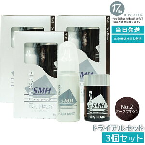 【3箱セット】スーパーミリオンヘアー トライアルセット(10g+60ml) No.2 ダークブラウン 髪 頭 分け目カバー つむじ ふりかけ ヘアパウダー 白髪隠し 白髪カバー パウダー ランキング おすすめ