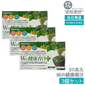 【 3箱セット 新パッケージ】Wの健康青汁 新日本製薬 機能性表示食品 31本入り GABA エラグ酸 青汁 乳酸菌 健康 粉末 健康食品 健康製品 抹茶風味 大麦若葉 ビフィズス菌 サポート BMI 栄養 野菜不足 食生活 美容 健康維持 国産 送料無料