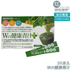 Wの健康青汁 新日本製薬 機能性表示食品 31本入り GABA エラグ酸 青汁 乳酸菌 健康 粉末 健康食品 健康製品 抹茶風味 大麦若葉 ビフィズス菌 サポート BMI 栄養 野菜不足 食生活 美容 健康維持 国産 送料無料