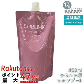 【詰替え/大容量】資生堂プロフェッショナル サブリミック ルミノフォース シャンプー 450ml レフィル カラーケア 色持ち向上 ゴワつかないなめらか洗い上がり 美容室 サロン専売品 ヘアケア SHISEIDO LUMINOFORCE 国内正規品 あす楽対応 送料無料