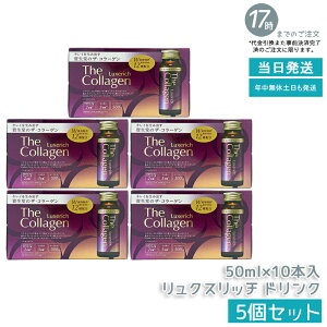 ザ・コラーゲン リュクスリッチ ドリンク」の人気商品一覧・価格比較 