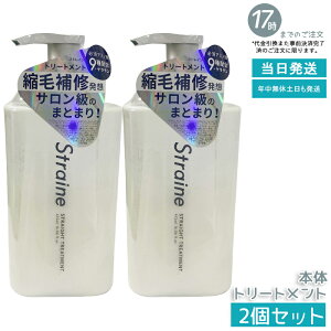 �y2�Z�b�g�zStraine �X�g���[�g�g���[�g�����g 475mL �z���C�g�u���b�T������ ���˂� �����уP�A �X�g���[�g�P�A �A�~�m�_�z�� ���� ���Ȃ₩ �܂Ƃ܂� �������� �w�A�P�A