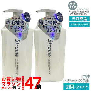 �y2�Z�b�g�zStraine �X�g���[�g�g���[�g�����g 475mL �z���C�g�u���b�T������ ���˂� �����уP�A �X�g���[�g�P�A �A�~�m�_�z�� ���� ���Ȃ₩ �܂Ƃ܂� �������� �w�A�P�A