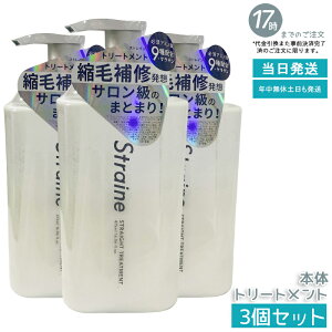 �y3�Z�b�g�zStraine �X�g���[�g�g���[�g�����g 475mL �z���C�g�u���b�T������ ���˂� �����уP�A �X�g���[�g�P�A �A�~�m�_�z�� ���� ���Ȃ₩ �܂Ƃ܂� �������� �w�A�P�A