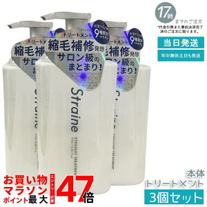 �y3�Z�b�g�zStraine �X�g���[�g�g���[�g�����g 475mL �z���C�g�u���b�T������ ���˂� �����уP�A �X�g���[�g�P�A �A�~�m�_�z�� ���� ���Ȃ₩ �܂Ƃ܂� �������� �w�A�P�A