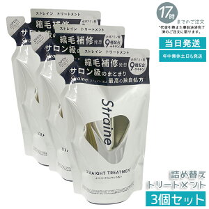 �y3�Z�b�g�zStraine �X�g���[�g�g���[�g�����g �l�ߑւ� 400mL �z���C�g�u���b�T������ ���˂� �����уP�A �X�g���[�g�P�A �A�~�m�_�z�� ���� ���Ȃ₩ �܂Ƃ܂� �l�ߑւ��p �o�ϓI ��������