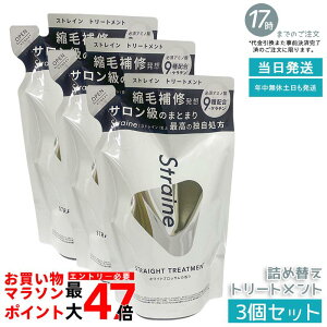 �y3�Z�b�g�zStraine �X�g���[�g�g���[�g�����g �l�ߑւ� 400mL �z���C�g�u���b�T������ ���˂� �����уP�A �X�g���[�g�P�A �A�~�m�_�z�� ���� ���Ȃ₩ �܂Ƃ܂� �l�ߑւ��p �o�ϓI ��������