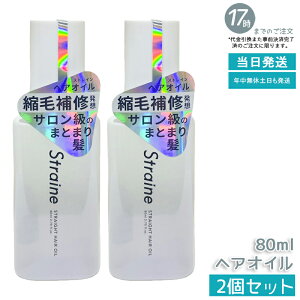 �y2�Z�b�g�z�X�g���C�� Straine �X�g���[�g �w�A�I�C�� 80ml �z���C�g�u���b�T���̍��� �X�g���[�g �_���[�W�P�A �ێ� ���� �c���� ���˂� ������ �P�A �A�~�m�_ �w�A�P�A ���t�B�� �������K