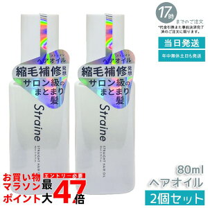 �y2�Z�b�g�z�X�g���C�� Straine �X�g���[�g �w�A�I�C�� 80ml �z���C�g�u���b�T���̍��� �X�g���[�g �_���[�W�P�A �ێ� ���� �c���� ���˂� ������ �P�A �A�~�m�_ �w�A�P�A ���t�B�� �������K