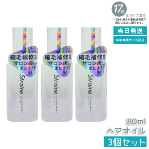 �y3�Z�b�g�z�X�g���C�� Straine �X�g���[�g �w�A�I�C�� 80ml �z���C�g�u���b�T���̍��� �X�g���[�g �_���[�W�P�A �ێ� ���� �c���� ���˂� ������ �P�A �A�~�m�_ �w�A�P�A ���t�B�� �������K