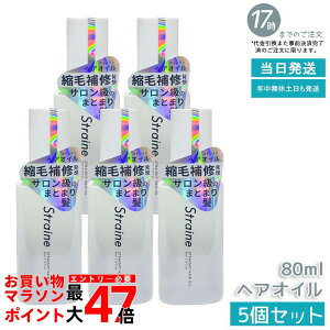 �y5�Z�b�g�z�X�g���C�� Straine �X�g���[�g �w�A�I�C�� 80ml �z���C�g�u���b�T���̍��� �X�g���[�g �_���[�W�P�A �ێ� ���� �c���� ���˂� ������ �P�A �A�~�m�_ �w�A�P�A ���t�B�� �������K