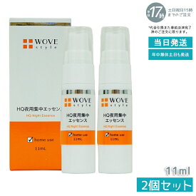 【2個セット】ウォブスタイル WOVE style 夜用スポット美容液 ナイトHQエッセンス 11ml(エッセンス 美容液 ハリ つるり なめらか つややか 美しい お肌 明るい 輝く ゆるみ毛穴 乾燥毛穴黒 ずみ毛穴 メラニン毛穴 顔)