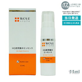 ウォブスタイル WOVE style 夜用スポット美容液 ナイトHQエッセンス 11ml(エッセンス 美容液 ハリ つるり なめらか つややか 美しい お肌 明るい 輝く ゆるみ毛穴 乾燥毛穴黒 ずみ毛穴 メラニン毛穴 顔)