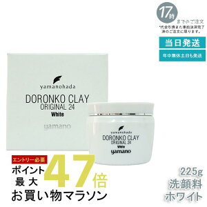 ヤマノ肌 ドロンコクレー24 オリジナル White(白どろ)225g|泥パック 毛穴ケア 保湿 敏感肌 エイジングケア 角質除去 黒ずみケア 皮脂吸収 黒ずみ除去 皮脂コントロール 透明感 角質ケア 洗
