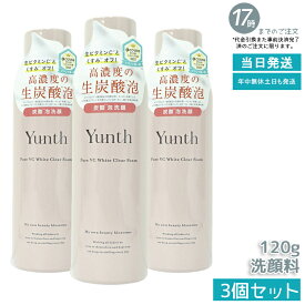 【3本セット】Yunth ユンス 生VCホワイトクリアフォーム 120g (洗顔フォーム/コスメ/スキンケア/毛穴/化粧品/美容)生ビタミンC クリアフォーム 洗顔 泡 毛穴 ビタミンC 低刺激 毛穴開き くすみ シミ スキンケア 鉱物油フリー 合成香料フリー 合成着色料フリー 美容