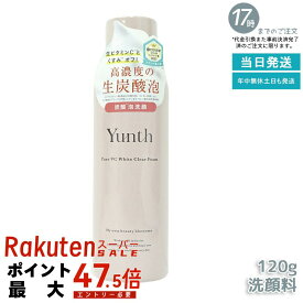 Yunth ユンス 生VCホワイトクリアフォーム 120g スキンケア 炭酸洗顔料 洗顔料 洗顔フォーム 生炭酸泡 炭酸泡洗顔 炭酸パック 生ビタミンC うるおい 香り 生ビタミンC クリアフォーム 洗顔 泡 毛穴 ビタミンC 低刺激 毛穴開き 鉱物油フリー 合成香料フリー 合成着色料フリー